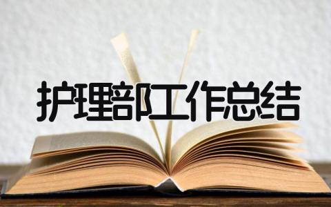 护理部工作总结 精选19篇