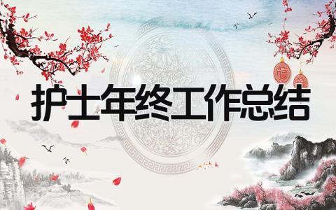 护士年终工作总结 精选15篇