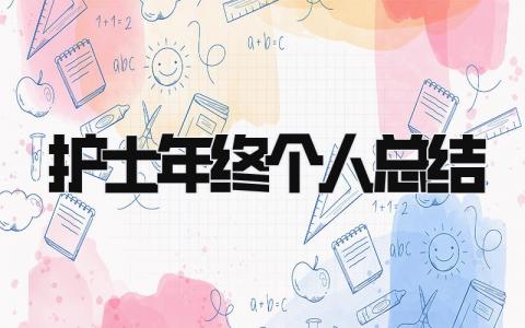 护士年终个人总结 精选12篇