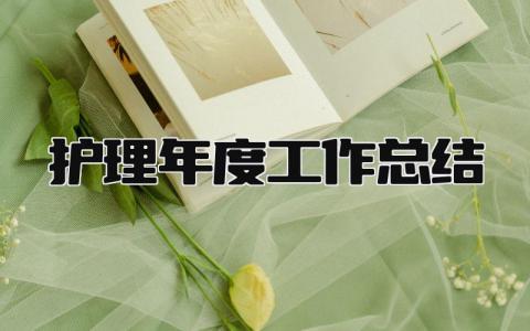 护理年度工作总结 精选16篇