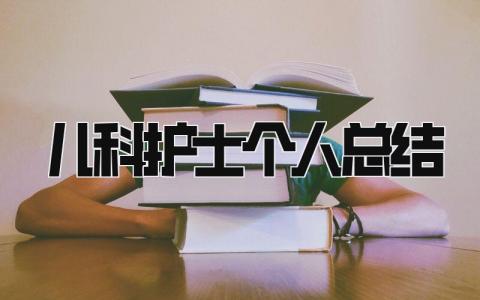 儿科护士个人总结 精选18篇