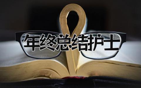 年终总结护士 精选17篇