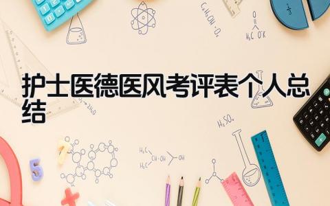 护士医德医风考评表个人总结 精选9篇