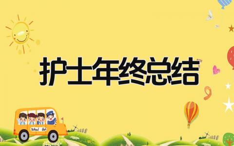 2025护士年终总结 精选15篇