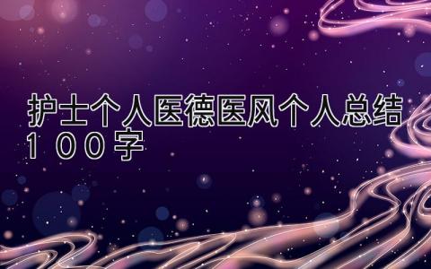 护士个人医德医风个人总结100字 精选9篇