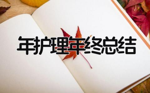 2025年护理年终总结 精选15篇