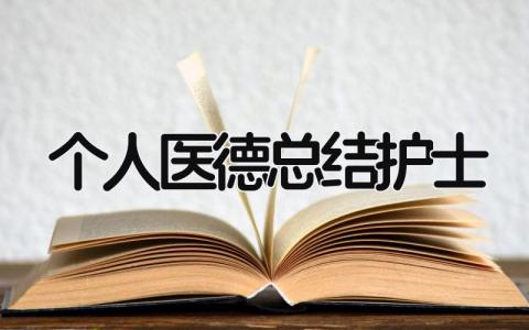 个人医德总结护士 精选14篇