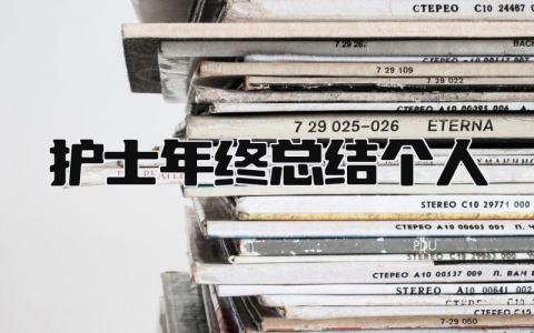 护士年终总结个人 精选18篇