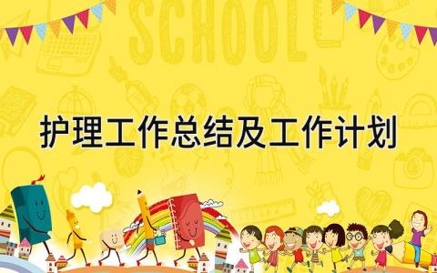 护理工作总结及工作计划 精选18篇