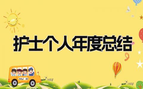 护士个人年度总结 精选16篇