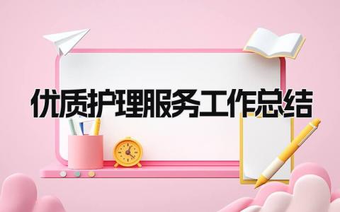 优质护理服务工作总结 精选7篇