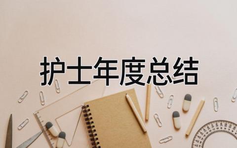 护士年度总结2025 精选17篇