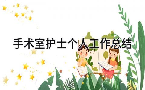 手术室护士个人工作总结 精选9篇