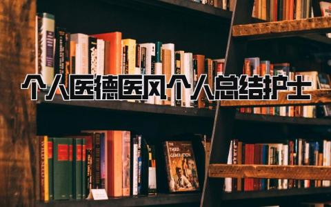 个人医德医风个人总结护士 精选13篇