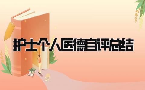 护士个人医德自评总结 精选3篇