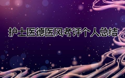护士医德医风考评个人总结 精选14篇