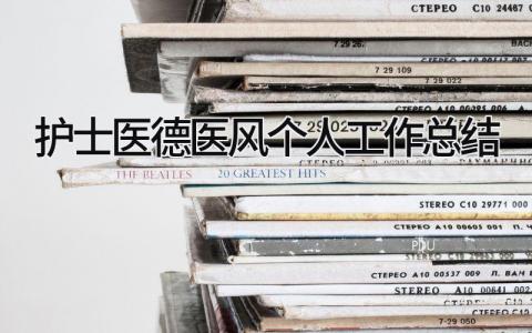 护士医德医风个人工作总结 精选10篇