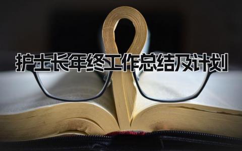 护士长年终工作总结及计划 精选10篇
