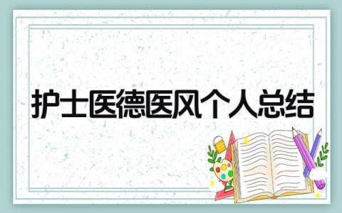 护士医德医风个人总结 精选16篇