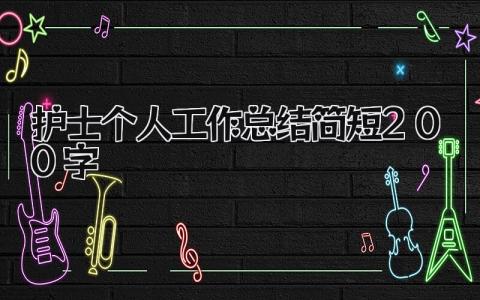 护士个人工作总结简短200字 精选14篇