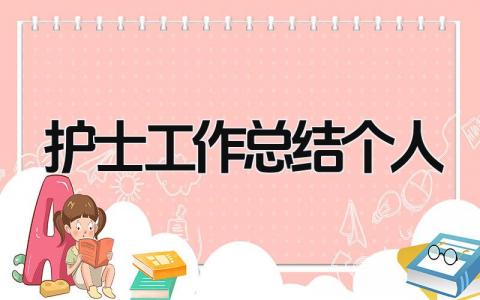 护士工作总结个人2025 精选15篇