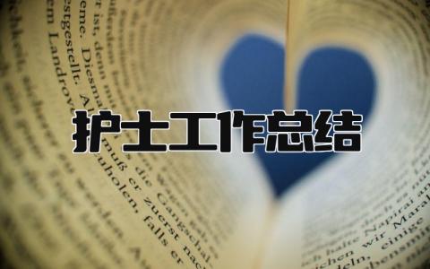 护士工作总结 精选16篇