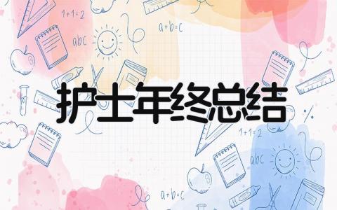 护士年终总结 精选21篇