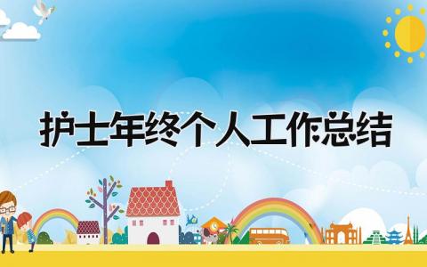 护士年终个人工作总结2025 精选10篇