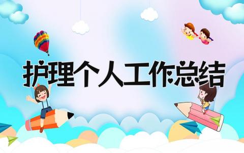 护理个人工作总结 精选17篇