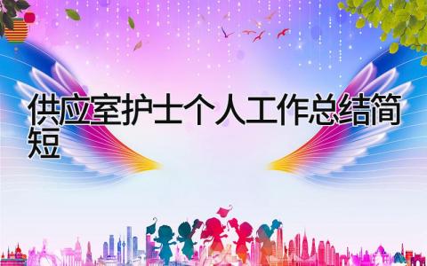 供应室护士个人工作总结简短 精选3篇