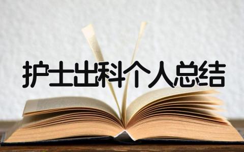 护士出科个人总结 精选10篇
