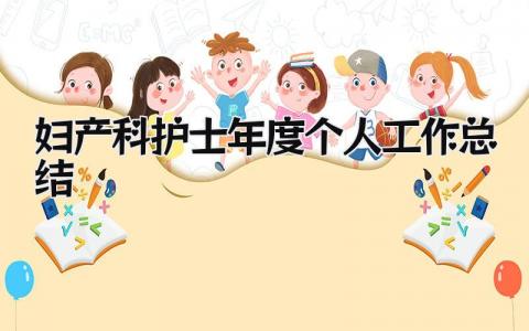 妇产科护士年度个人工作总结 精选12篇