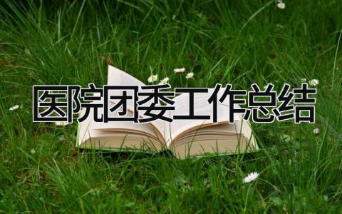 医院团委工作总结 精选10篇