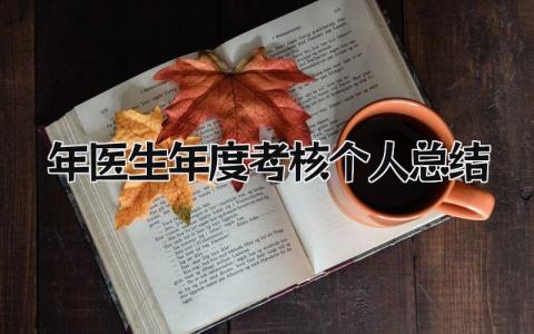 2025年医生年度考核个人总结 精选13篇