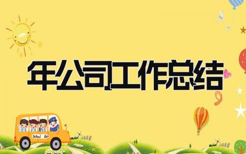 2025年公司工作总结 精选12篇