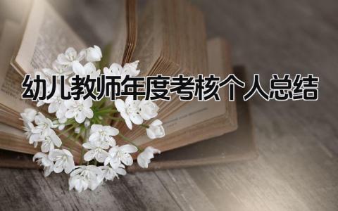 幼儿教师年度考核个人总结 精选13篇