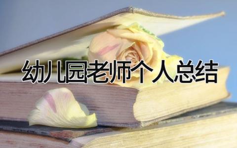 幼儿园老师个人总结 精选18篇