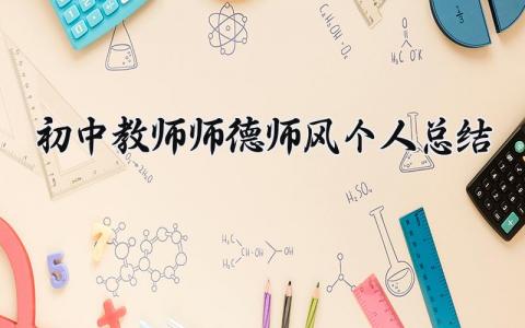 初中教师师德师风个人总结 精选10篇