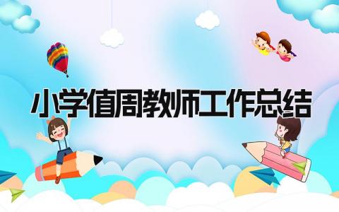 小学值周教师工作总结 精选8篇