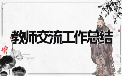 教师交流工作总结 精选17篇