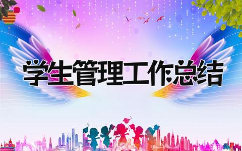 学生管理工作总结 精选8篇