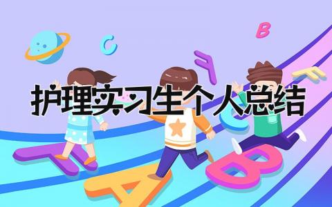 护理实习生个人总结 精选5篇