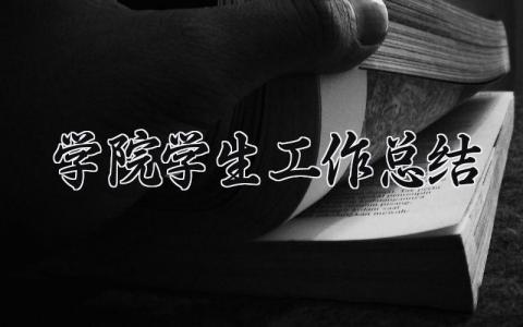 学院学生工作总结 精选6篇