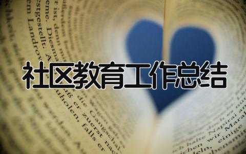 社区教育工作总结 精选15篇