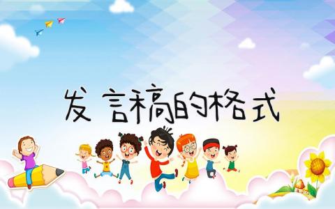 发言稿的格式 精选14篇