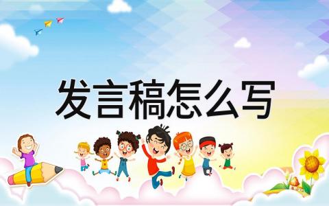 发言稿怎么写 精选6篇