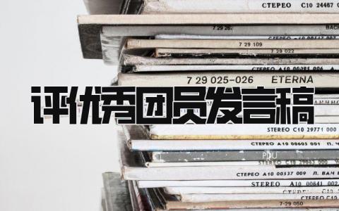 评优秀团员发言稿 精选9篇