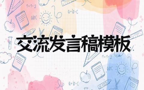交流发言稿模板 精选16篇