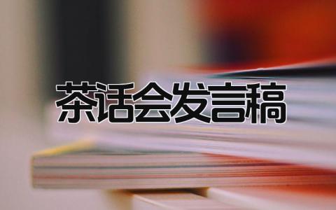 茶话会发言稿 精选15篇