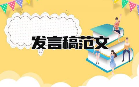 发言稿范文 精选17篇